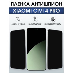 Защитная гидрогелевая пленка для XIAOMI CIVI 4 PRO, полиуретановая плёнка антишпион на мобильный телефон .