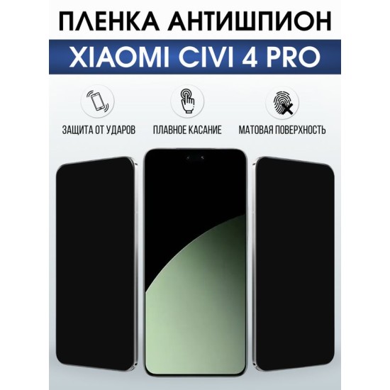 Защитная гидрогелевая пленка для XIAOMI CIVI 4 PRO, полиуретановая плёнка антишпион на мобильный телефон .
