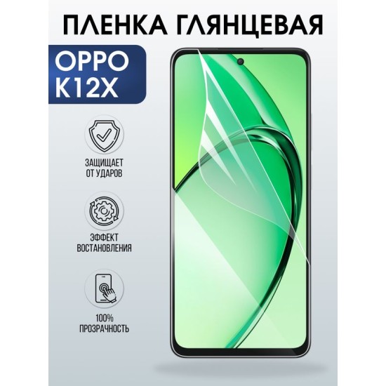 Защитная гидрогелевая пленка для OPPO K12X, полиуретановая плёнка глянцевая на мобильный телефон ОРРО к12х.