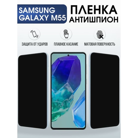 Защитная гидрогелевая пленка для SAMSUNG GALAXY M55, полиуретановая плёнка антишпион на мобильный телефон Самсунг галакси м55.