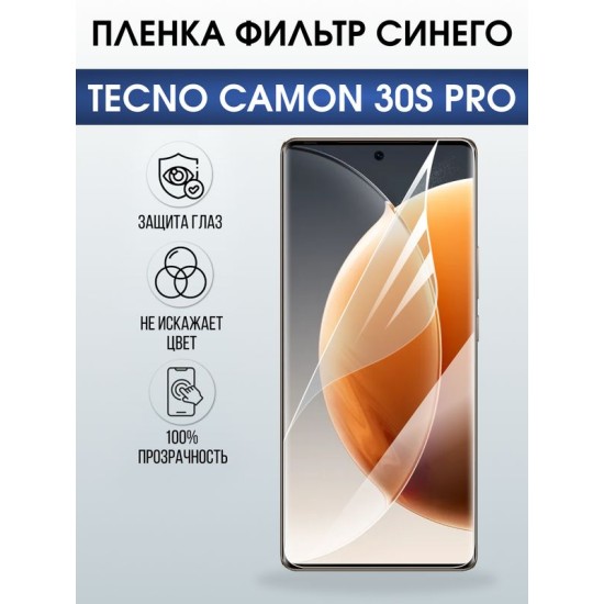 Защитная гидрогелевая пленка для TECNO CAMON 30S PRO, полиуретановая плёнка фильтр синего на мобильный телефон Техно камон 30 с про.