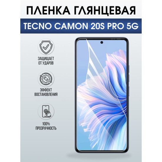 Защитная гидрогелевая пленка для TECNO CAMON 20S PRO 5G, полиуретановая плёнка глянцевая на мобильный телефон Техно камон 20с про 5дж.
