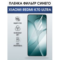 Защитная гидрогелевая пленка для XIAOMI REDMI K70 ULTRA, полиуретановая плёнка фильтр синего на мобильный телефон Ксяоми редми к70 ультра.