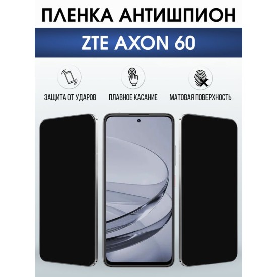 Защитная гидрогелевая пленка для ZTE AXON 60, полиуретановая плёнка антишпион на мобильный телефон ЗТЕ аксион 60.