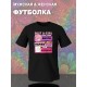 Футболка