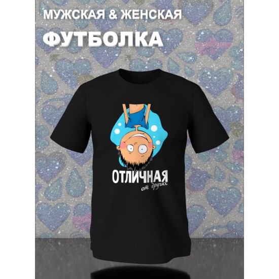 Парная футболка для двоих влюбленных на свадьбу "Парочка, отличная от других" черная мужская. Футболка с принтом для пар и для молодоженов.