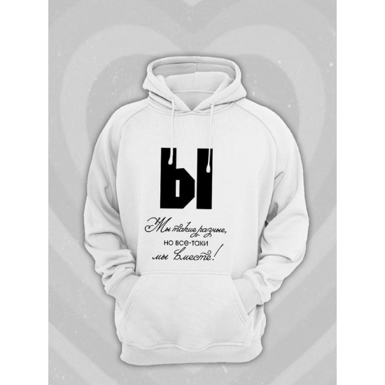 Худи парное для двоих влюбленных на свадьбу "Мы такие разные, но всё-таки мы вместе" белое женское. Худи с принтом для пар и для молодоженов.