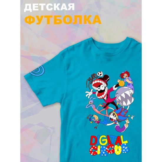 Футболка детская "Цифровой цирк" с персонажами. Футболка с принтом из мультсериала и прикольной надписью "Digital Circus". Одежда для детей и подростков фанов уцц стрит стайл кэжуал.