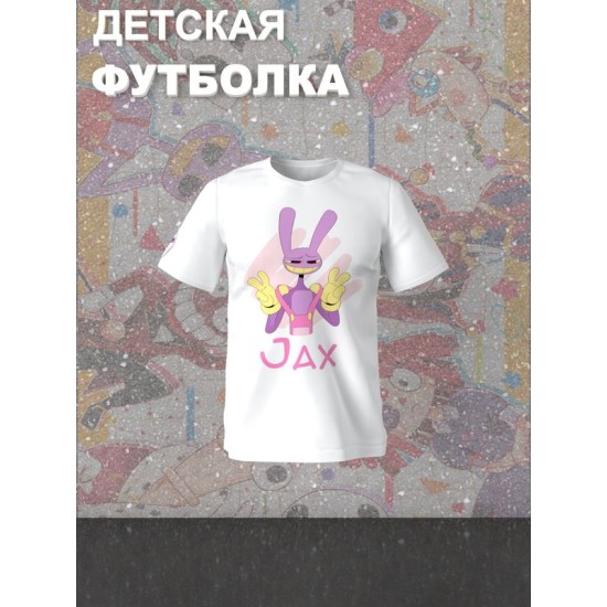 Футболка "Цифровой цирк" с героем Джекс и прикольной надписью Jax. Футболка детская с принтом из мультсериала "Digital Circus" для мальчика и девочки, фанов уцц. Одежда для детей и подростков.