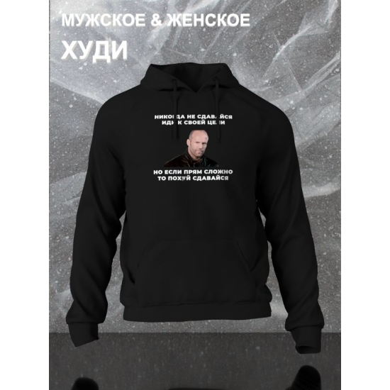 Худи с принтом Стетхем и прикольной надписью "Никогда не сдавайся, иди к своей цели" оверсайз черное. Худи унисекс с фото Jason Statham street style.