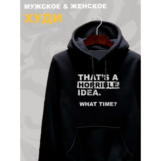 Худи унисекс с прикольной надписью "That's a horrible idea. What time?" оверсайз черное. Худи с принтом в стиле кэжуал.