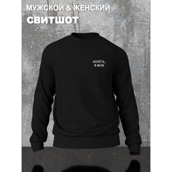 Парный свитшот для супруг с прикольной надписью "Я муж" черный мужской. Свитшот с принтом для пар и молодоженов в стиле андеграунд.