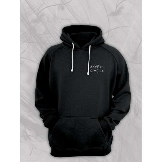 Худи парное для супруг с прикольной надписью "Я жена" черное женское. Худи с принтом для пар и молодоженов в стиле андеграунд.