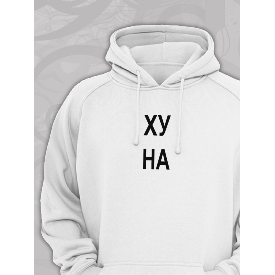 Худи парное с прикольной надписью "Что надо" белое мужское. Худи с принтом для пар и молодоженов в стиле андеграунд.