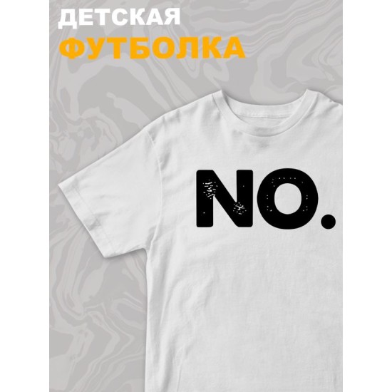 Футболка NO для мальчика и девочки. Футболка детская с принтом и прикольной надписью. Одежда для детей и подростков стрит стайл кежуал.