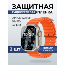 Гидрогелевая пленка на часы Apple Watch ultra (49 мм) anti blue ray. Защитная бронепленка на Айпл Вотч Ультра.