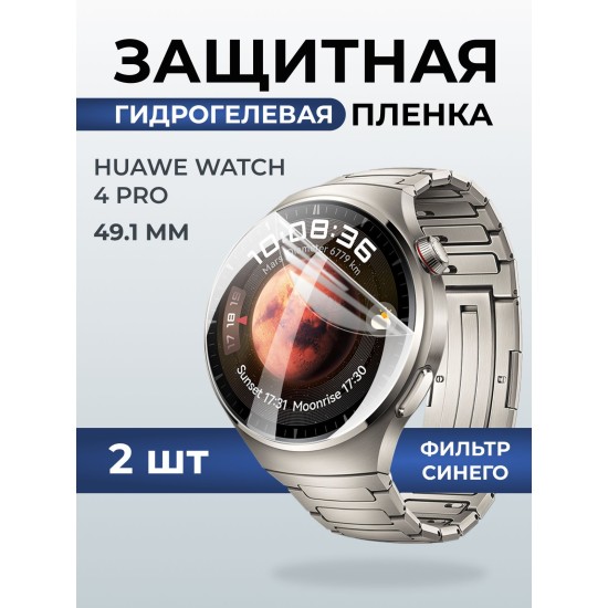 Гидрогелевая пленка на часы Huawei Watch 4 pro (49.1 мм) anti blue ray. Защитная бронепленка на Хуавей Вотч 4 про.