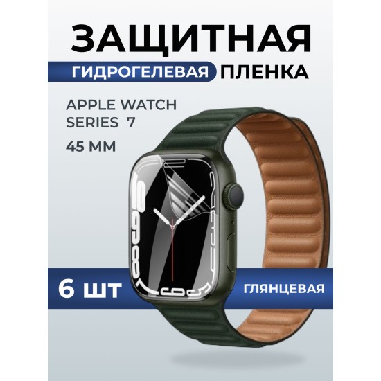 Гидрогелевая пленка на часы Apple Watch series 7 (45 мм) глянцевая. Защитная бронепленка на Айпл Вотч Сериес 7.