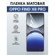 Защитная пленка на телефон Oppo Find x8 pro матовая. Полиуретановая бронепленка на экран смартфона Оппо Финд х8 про.