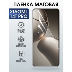 Защитная пленка на телефон Xiaomi 14t pro матовая. Полиуретановая бронепленка на экран смартфона Сяоми 14 т про.