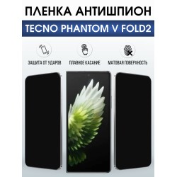 Защитная пленка на телефон Tecno Phantom v fold2 антишпион. Полиуретановая бронепленка на экран смартфона Техно Фантом в фолд 2.