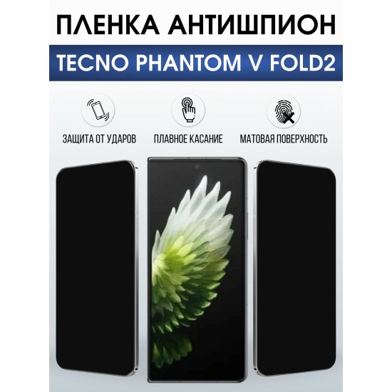 Защитная пленка на телефон Tecno Phantom v fold2 антишпион. Полиуретановая бронепленка на экран смартфона Техно Фантом в фолд 2.