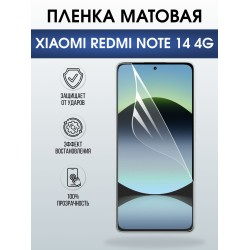 Защитная пленка на телефон Xiaomi Redmi note 14 4g матовая. Полиуретановая бронепленка на экран смартфона Ксиаоми Редми ноте 14 4g.