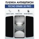 Защитная пленка на телефон Tecno Spark 30 pro антишпион. Полиуретановая бронепленка на экран смартфона Техно Спарк 30 про.