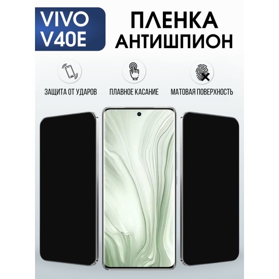 Защитная пленка на телефон Vivo V40e антишпион. Полиуретановая бронепленка на экран смартфона Виво в 40 е.