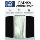 Защитная пленка на телефон Vivo V40e антишпион. Полиуретановая бронепленка на экран смартфона Виво в 40 е.