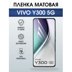 Защитная пленка на телефон Vivo Y300 5g матовая. Полиуретановая бронепленка на экран смартфона Виво Y300 5г.