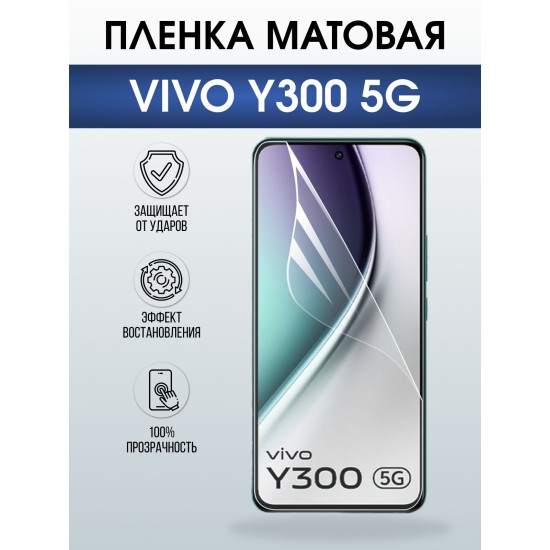 Защитная пленка на телефон Vivo Y300 5g матовая. Полиуретановая бронепленка на экран смартфона Виво Y300 5г.