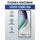Защитная пленка на телефон Vivo Y300 5g матовая. Полиуретановая бронепленка на экран смартфона Виво Y300 5г.