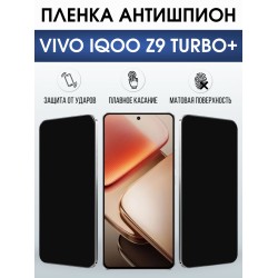 Защитная пленка на телефон Vivo IQOO z9 turbo+ антишпион. Полиуретановая бронепленка на экран смартфона Виво Айкью z9 турбо+.
