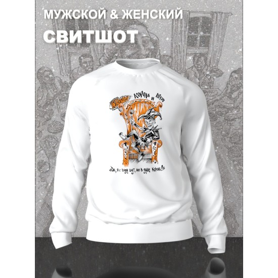 Свитшот с принтом КиШ. Свитшот унисекс с надписью Король и Шут в стиле street style.