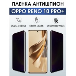 Защитная гидрогелевая пленка для смартфона Орро Reno 10 pro+. Полиуретановая плёнка антишпион на мобильный телефон Оппо Рено 10 про+, для защиты экрана.