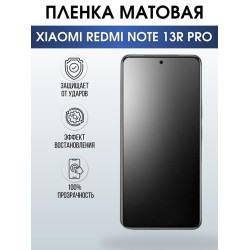 Защитная гидрогелевая пленка для смартфона Xiaomi Redmi note 13r pro. Матовая полиуретановая плёнка на мобильный телефон Ксиоми Редми ноте 13р про, для защиты экрана.