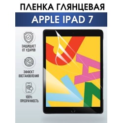 Гидрогелевая пленка для планшета Apple iPad 7 глянцевая гелевая. Ударопрочная бронепленка защитная для дисплея на планшет Эпл айпад 7 для защиты экрана гаджета.