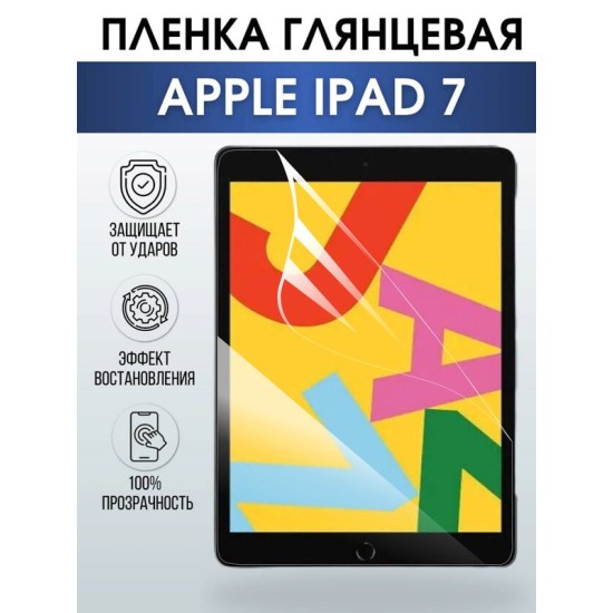 Гидрогелевая пленка для планшета Apple iPad 7 глянцевая гелевая. Ударопрочная бронепленка защитная для дисплея на планшет Эпл айпад 7 для защиты экрана гаджета.