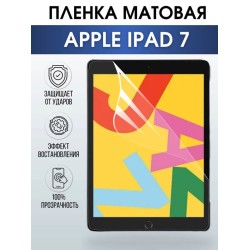 Гидрогелевая пленка для планшета Apple iPad 7 матовая гелевая. Ударопрочная бронепленка защитная для дисплея на планшет Эпл айпад 7, для защиты экрана гаджета. Аксессуары для планшета.