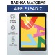 Гидрогелевая пленка для планшета Apple iPad 7 матовая гелевая. Ударопрочная бронепленка защитная для дисплея на планшет Эпл айпад 7, для защиты экрана гаджета. Аксессуары для планшета.