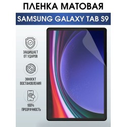 Гидрогелевая пленка для планшета Samsung Tab s9 матовая, гелевая. Ударопрочная защитная пленка для дисплея на планшет Самсунг Таб с9, для защиты экрана. Бронепленка на экран.