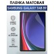 Гидрогелевая пленка для планшета Samsung Tab s9 матовая, гелевая. Ударопрочная защитная пленка для дисплея на планшет Самсунг Таб с9, для защиты экрана. Бронепленка на экран.