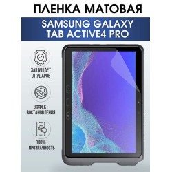 Гидрогелевая пленка для планшета Samsung Tab active4 pro матовая, гелевая. Ударопрочная защитная пленка для дисплея на планшет Samsung Tab active4 pro, для защиты экрана. Бронепленка на экран.