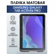Гидрогелевая пленка для планшета Samsung Tab active4 pro матовая, гелевая. Ударопрочная защитная пленка для дисплея на планшет Samsung Tab active4 pro, для защиты экрана. Бронепленка на экран.