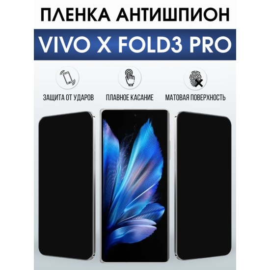 Защитная гидрогелевая пленка для VIVO X FOLD PRO, полиуретановая плёнка антишпион на мобильный телефон.