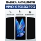 Защитная гидрогелевая пленка для VIVO X FOLD PRO, полиуретановая плёнка антишпион на мобильный телефон.