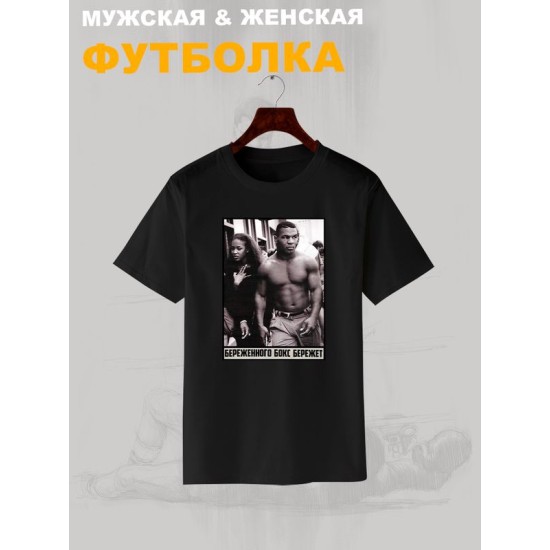 Футболка майк тайсон mike tyson и борьба с принтом надписью с боксерской тематикой береженного бокс бережет эстетика boxing, черная женская и мужская casual одежда кэжуал, sportswear спортивный стиль.