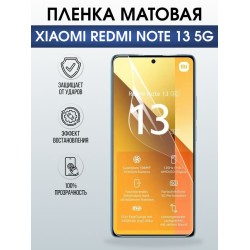 Защитная гидрогелевая пленка для XIAOMI REDMI NOTE 13 5G, полиуретановая плёнка матовая на мобильный телефон .