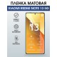Защитная гидрогелевая пленка для XIAOMI REDMI NOTE 13 5G, полиуретановая плёнка матовая на мобильный телефон .